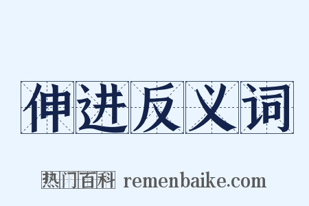 伸进反义词是什么意思的图片